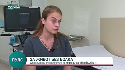 Съвременните начини за обезболяване