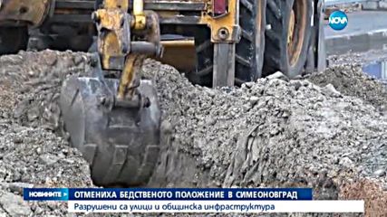 Отмениха бедственото положение в община Симеоновград