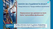 На първо четене: Депутатите от правната комисия в НС подкрепиха и трите законопроекта за изменения в Закона за съдебната власт