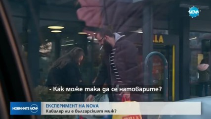 ЕКСПЕРИМЕНТ НА NOVA: Кавалер ли е българинът?
