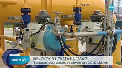 Окончателно: „Булгаргаз” предлага поскъпване на газа с 60%