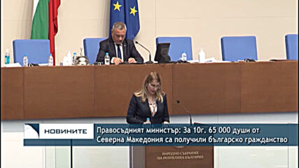 Правосъдният министър: ЗA 10г. 65 000 души на Северна Македония са получили българско гражданство