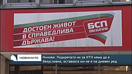 Нинова: Подкрепата ни за ИТН няма да е безусловна, оставката ми не е на дневен ред