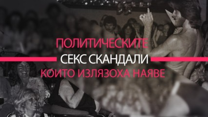 Секс скандалите в политиката, които станаха достояние на целия свят!