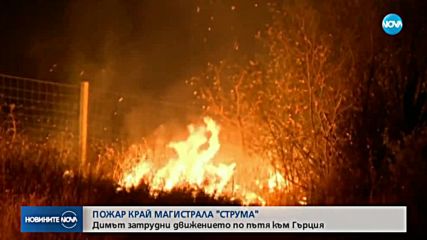 ОЖАР КРАЙ АМ "СТРУМА": Димът затрудни движението по пътя към Гърция