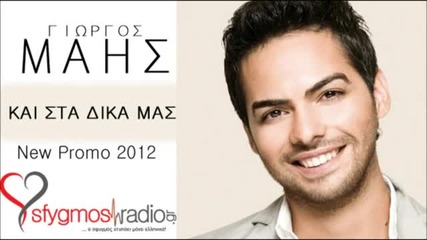 New Single!!! Giorgos Mais - Kai Sta Dika Mas 2012