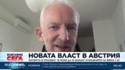 Новата власт в Австрия: Експерти се опасяват, че може да се влошат отношенията на Виена с ЕС