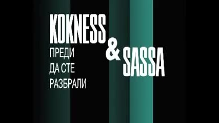 (2ofus)kokness & Sasa - Predi da ste razbrali