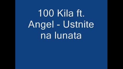 100 Кила & Ангел Устините На Луната