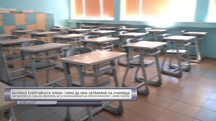 Диян Стаматов: Не се предвижда затваряне на училища, заради енергийната криза