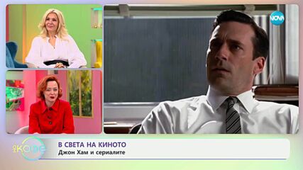 В света на киното: Най-добрите сериали на всички времена - „На кафе“ (16.05.2025)