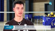 Алекс Николов прави бързи крачки към върха на волейбола