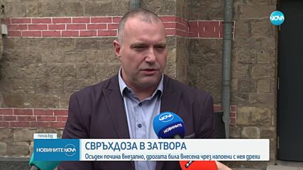 Затворник в Кремиковци почина от свръхдоза заради дрехи, напоени с дрога
