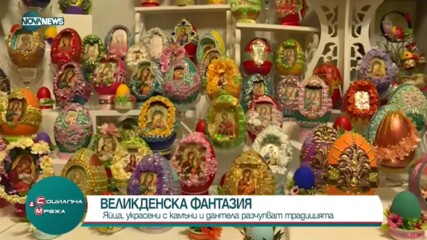 Великденски яйца като произведение на изкуството