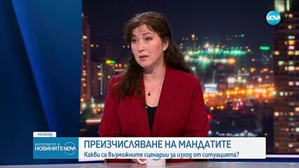 Д-р Нушева: Ситуацията е прехвърляне на горещ картоф от КС към ЦИК и „Информационно обслужване“
