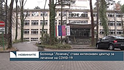 Болница "Лозенец" става интензивен център за лечение на COVID-19