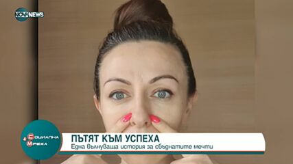 Пътят към успеха: История за една сбъдната мечта