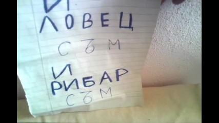 И Ловец Съм И Рибар Съм (смях)