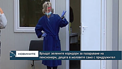 Връщат зелените коридори за пазаруване на пенсионери, децата в моловете само с придружител