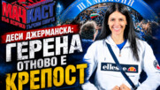 ДЕСИ ДЖЕРМАНСКА: ГЕРЕНА ОТНОВО Е КРЕПОСТ