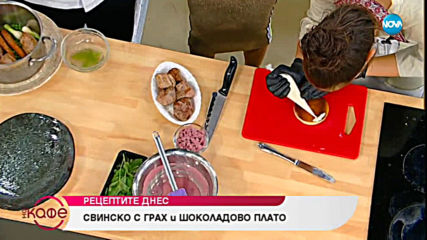 Рецептата днес: Свинско с грах и шоколадово плато - „На кафе” (02.07.2019)