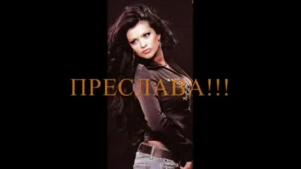 Специално Клипче За Преслава