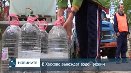 В Хасково въвеждат воден режим