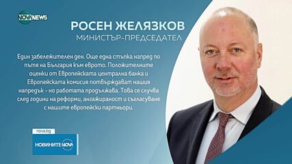Росен Желязков: Забележителен ден! Още една стъпка напред по пътя на България към еврото