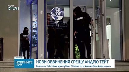Братята Андрю и Тристан Тейт се изправят пред съда в Румъния