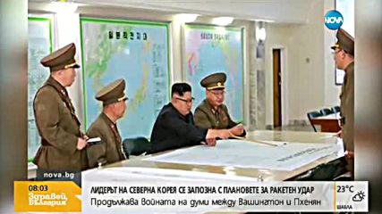 Лидерът на Северна Корея се запозна с плановете за ракетен удар