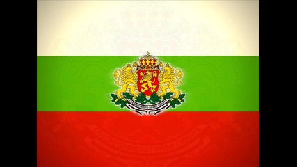 Честит 3 март