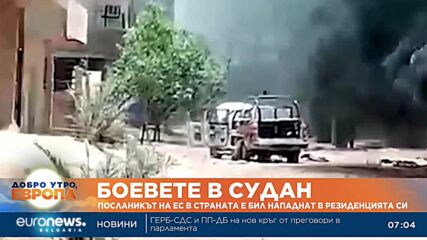 Посланикът на ЕС в Судан е бил нападнат в резиденцията си