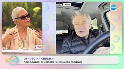 ОТНОВО НА СНИМКИ: Алек Болдуин се завърна на снимачната площадка - „На кафе” (09.02.2022)