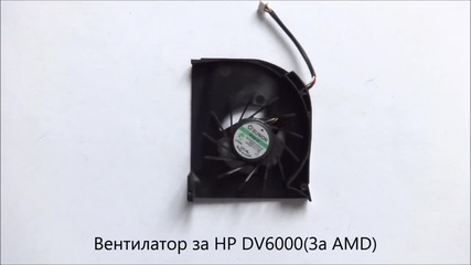 вентилатор за Amd, лаптоп Hp Dv6000 от Screen.bg