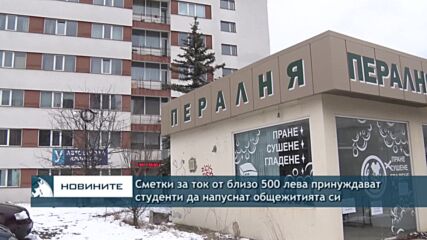 Сметки за ток от близо 500 лева принуждават студенти да напуснат общежитията си