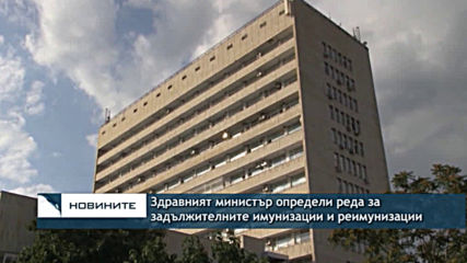 Здравният министър определи реда за задължителните имунизации и реимунизации