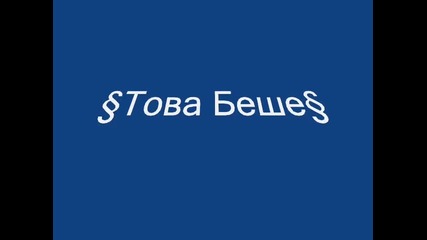 Джена - Чуждите и Лесните