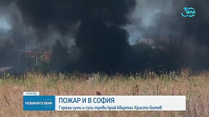 Пожар близо до летището в София