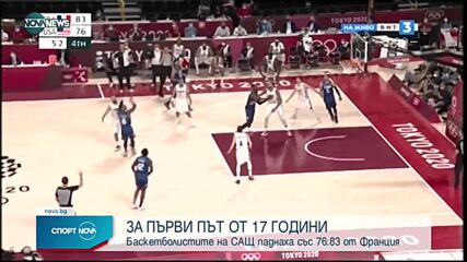 ЗА ПРЪВ ПЪТ ОТ 17 ГОДИНИ: Баскетболният тим на САЩ загуби на Олимпиада