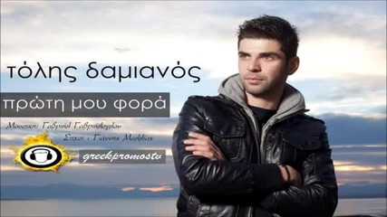 2013@ Гръцка Премиера!!! Tolis Damianos - Proti Mou Fora ( New Official Single ) Hq