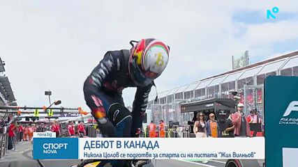 Никола Цолов се готви за старта на Ф2 в Канада