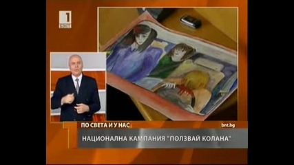 Национална кампания Ползвай колана! Спасява живота 
