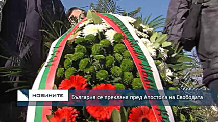 България се прекланя пред Апостола на Свободата