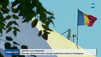 Протестите в Румъния продължават