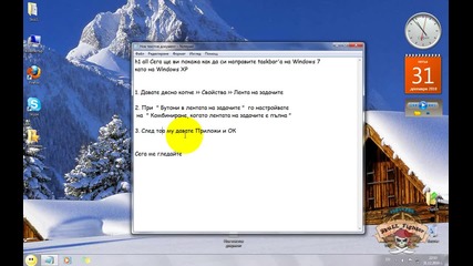 Как да си направите задачите на лентата като на Windows Xp [hq]