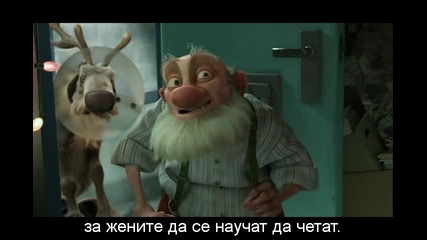 Arthur Christmas / Тайните служби на Дядо Коледа (2011) (част2)