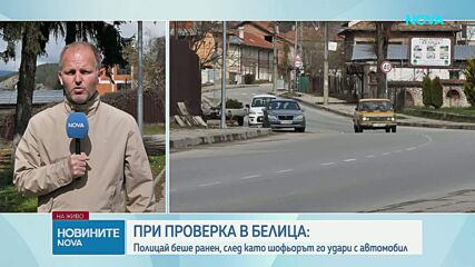 Задържаха шофьора, блъснал полицай по време на проверка край Белица