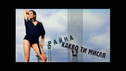 Raina 2010 - Kakvo ti mislja (new song) 