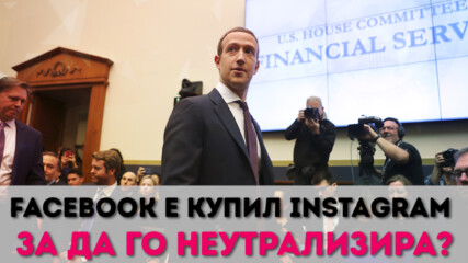 Facebook е купил Instagram за да го неутрализира?