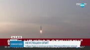 Северна Корея направи неуспешен опит да изстреля първия си разузнавателен сателит